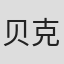 贝克·伯德