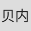 贝内特·达夫林