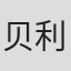 贝利·莫恩