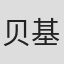 贝基·约翰斯顿
