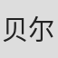 贝尔纳多·费尔南德斯