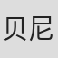 贝尼·蒙特勒索