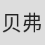 贝弗利·克罗斯