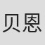 贝恩德·朗格