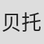 贝托尔德·菲尔特