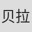 贝拉·雅兹克