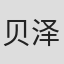 贝泽幸男