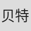 贝特朗·皮卡尔