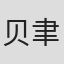 贝聿成