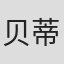 贝蒂·史密斯
