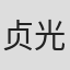 贞光绅也