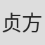 贞方希久子