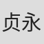 贞永方久