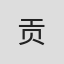 贡