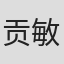 贡敏