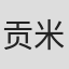 贡米