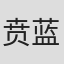 贲蓝琪