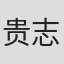 贵志佑介