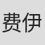 费伊·韦尔登