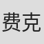 费克