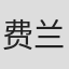 费兰·托雷斯