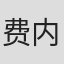 费内拉·菲尔丁