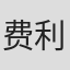 费利克斯·萨顿