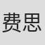 费思·杰富瑞