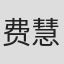 费慧君