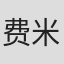 费米