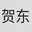 贺东招二
