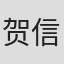 贺信