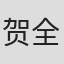贺全东