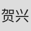 贺兴桐