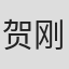贺刚