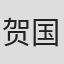 贺国甫