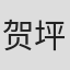 贺坪