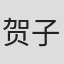 贺子雨