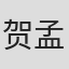 贺孟斧