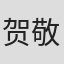 贺敬之