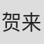 贺来友治