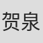 贺泉