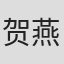 贺燕云