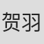 贺羽端