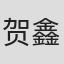 贺鑫鹏