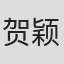 贺颖怡