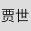 贾世骏