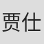 贾仕峰