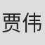 贾伟南