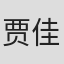 贾佳薇